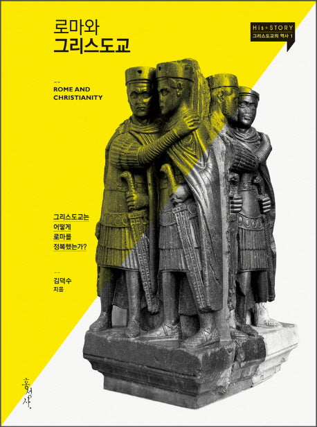로마와 그리스도교(믿음의 글들 348)