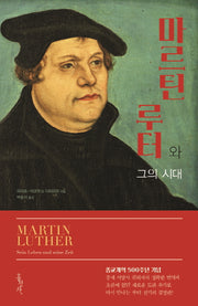 마르틴 루터와 그의 시대(믿음의 글들 349)