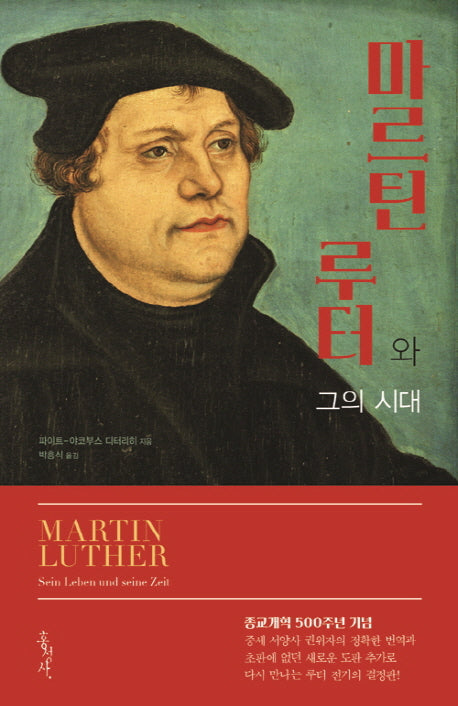 마르틴 루터와 그의 시대(믿음의 글들 349)