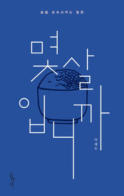 몇 살입니까(믿음의 글들 350)