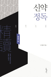 신약정독: 복음서 편