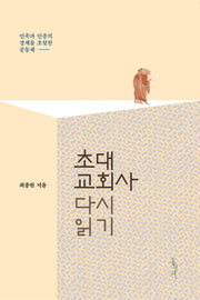 초대교회사 다시 읽기