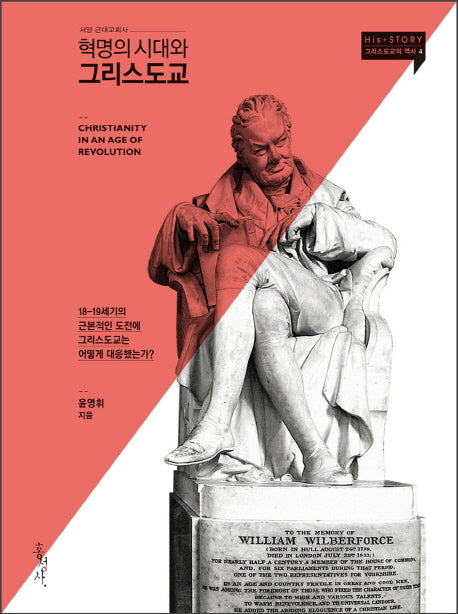 혁명의 시대와 그리스도교(그리스도교의 역사 4)
