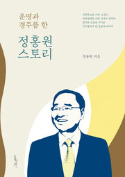 정홍원 스토리(운명과 경주를 한)