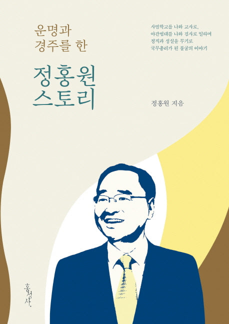 정홍원 스토리(운명과 경주를 한)
