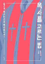 목사를 고르는 법(믿음의 글들 358)