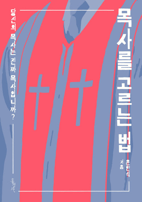 목사를 고르는 법(믿음의 글들 358)