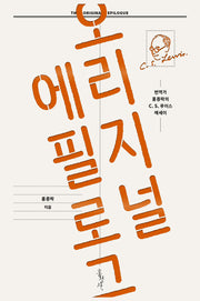 오리지널 에필로그(믿음의 글들 359)
