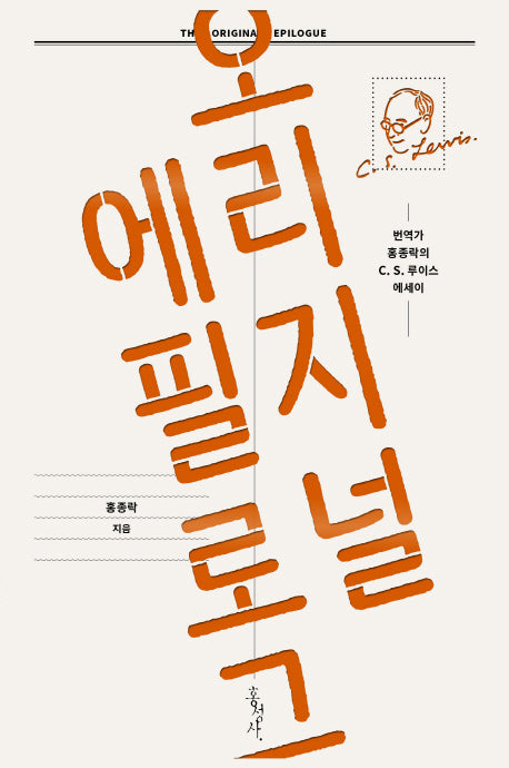 오리지널 에필로그(믿음의 글들 359)