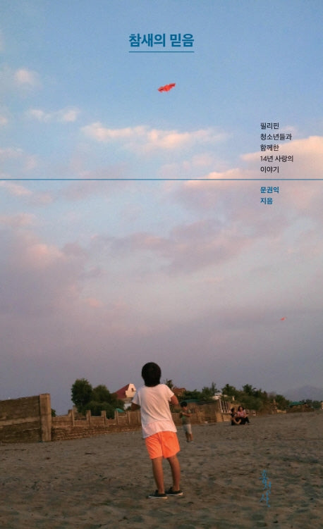 참새의 믿음