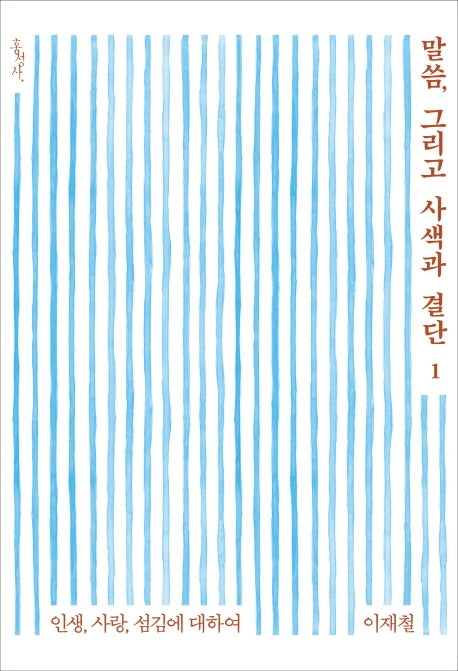 말씀, 그리고 사색과 결단 1: 인생, 사랑, 섬김에 대하여(믿음의 글들)