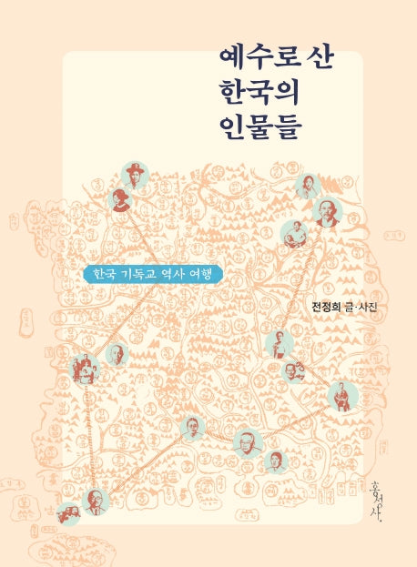 예수로 산 한국의 인물들