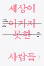 세상이 이기지 못한 사람들(기독교 인물, 믿음의 글들 370)