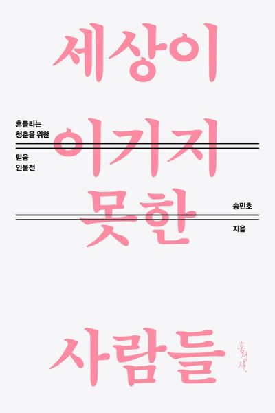 세상이 이기지 못한 사람들(기독교 인물, 믿음의 글들 370)