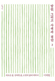 말씀, 그리고 사색과 결단 2: 새로운 삶, 성숙한 삶, 소명의 삶에 대하여(믿음의 글들 373)