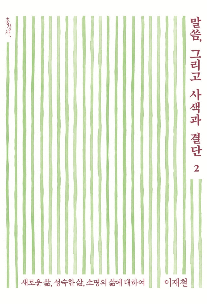 말씀, 그리고 사색과 결단 2: 새로운 삶, 성숙한 삶, 소명의 삶에 대하여(믿음의 글들 373)