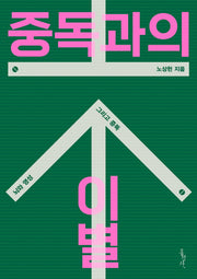 중독과의 이별(믿음의 글들 375)
