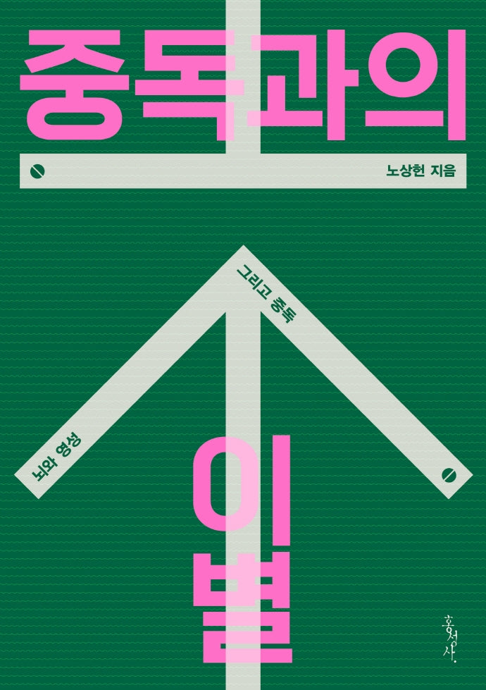 중독과의 이별(믿음의 글들 375)