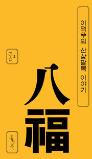 이덕주의 산상팔복 이야기(믿음의 글들 376)