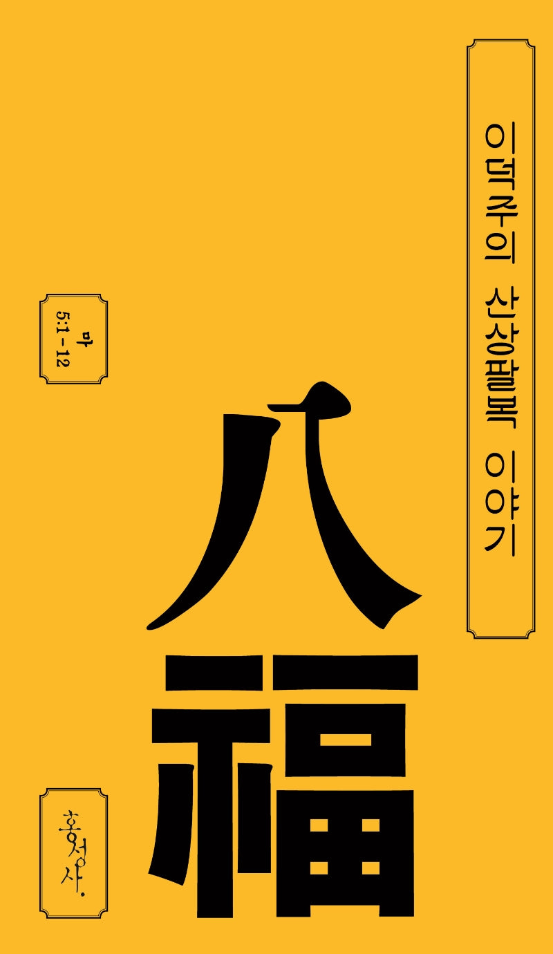 이덕주의 산상팔복 이야기(믿음의 글들 376)