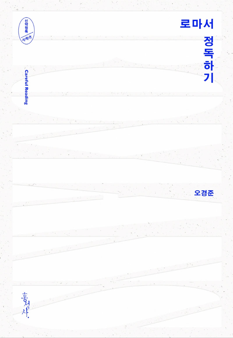 로마서 정독하기(신약정독시리즈)