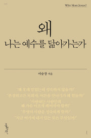 왜 나는 예수를 닮아가는가(믿음의 글들 381)
