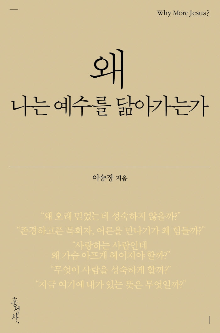 왜 나는 예수를 닮아가는가(믿음의 글들 381)