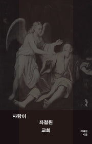 사람이 좌절된 교회(믿음의 글들)