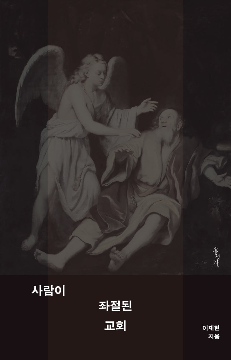 사람이 좌절된 교회(믿음의 글들)