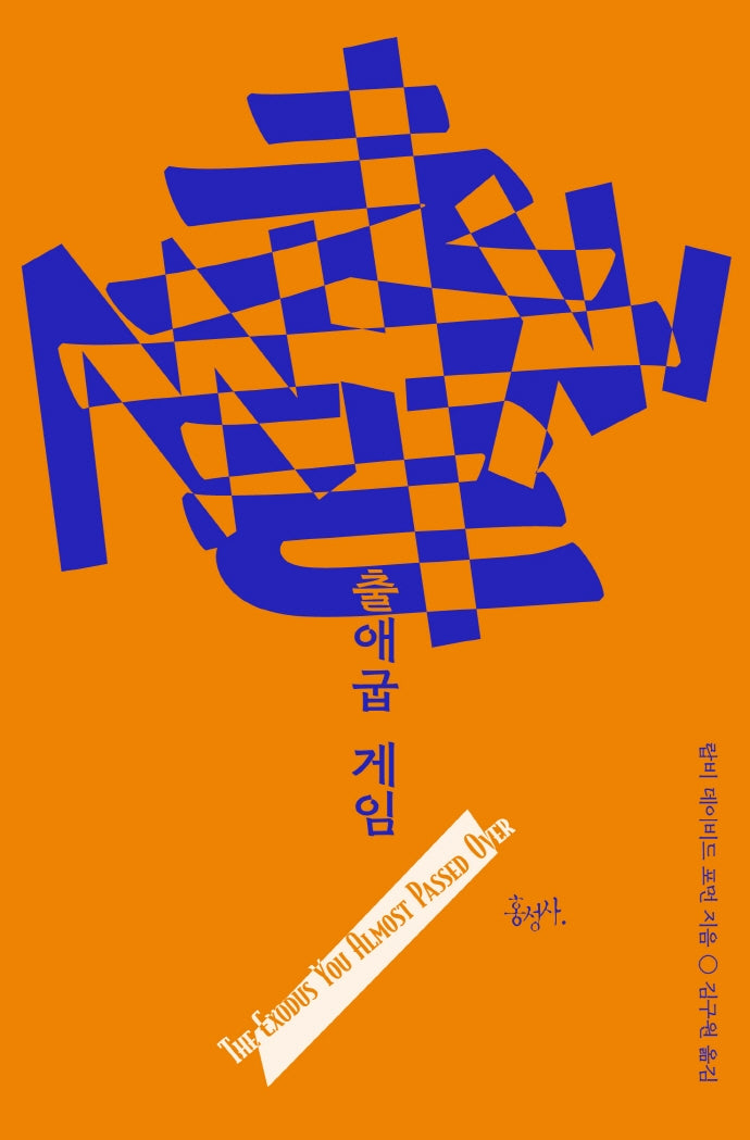 출애굽 게임(믿음의 글들 383)