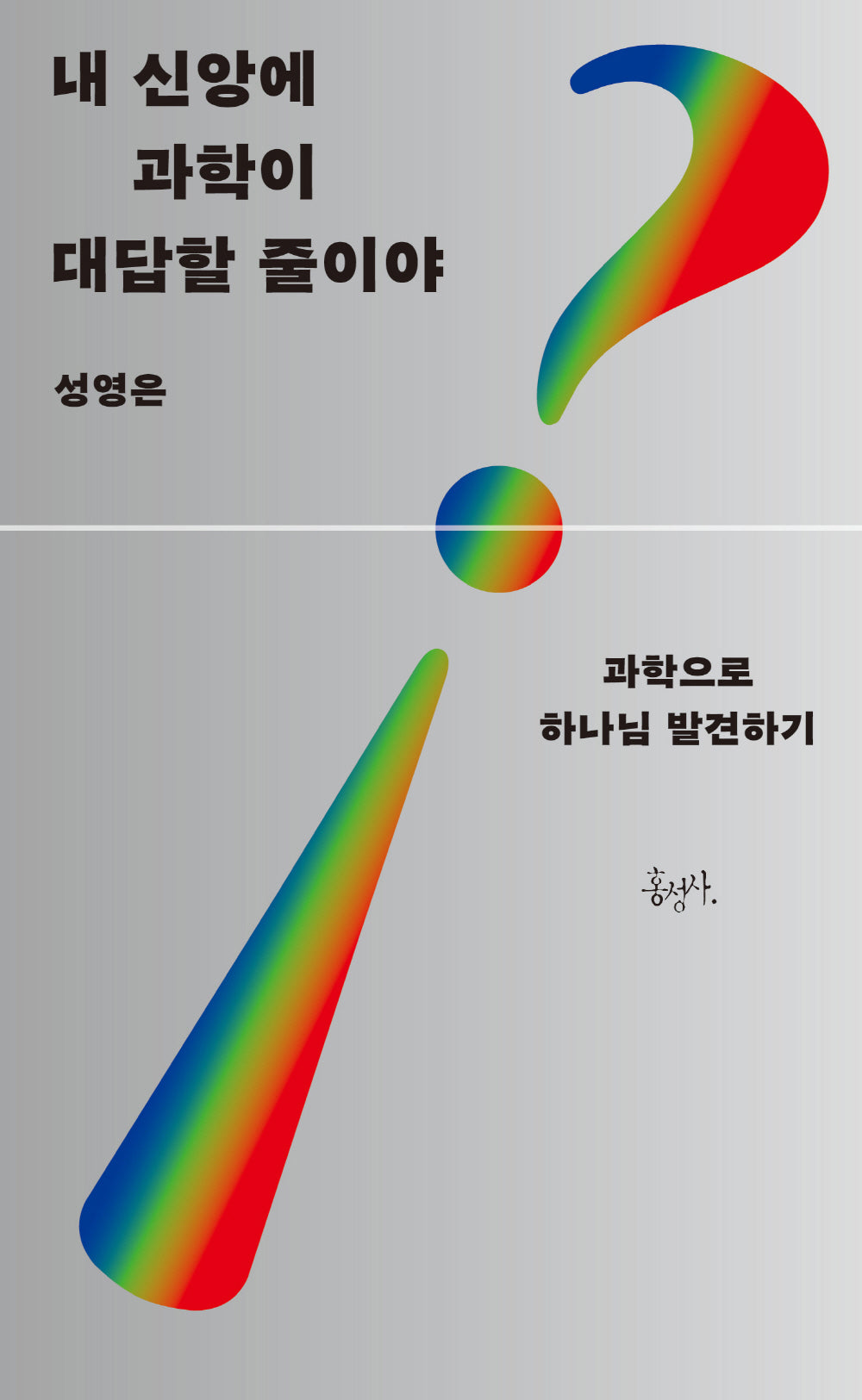 내 신앙에 과학이 대답할 줄이야(믿음의 글들 384)