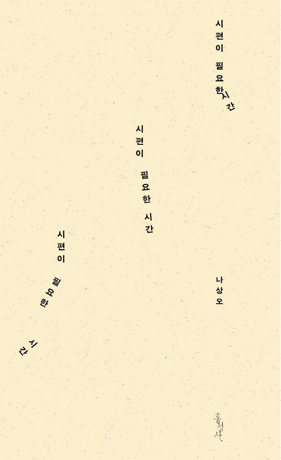 시편이 필요한 시간