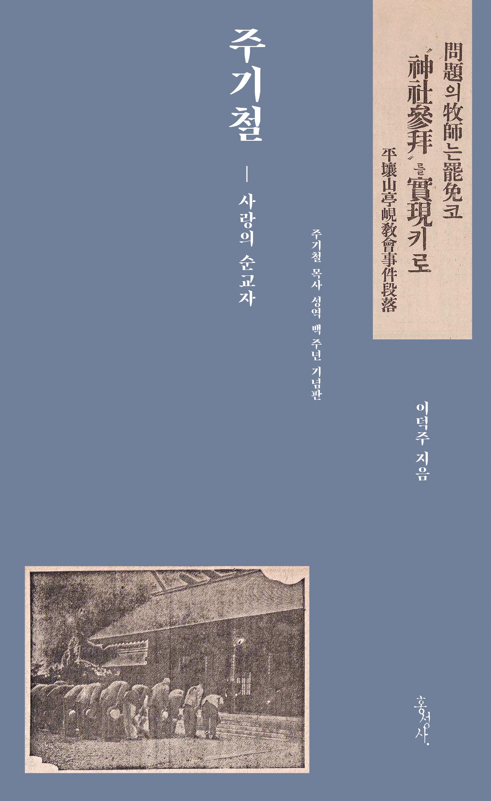 주기철(믿음의 글들 387)