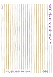 말씀, 그리고 사색과 결단 3