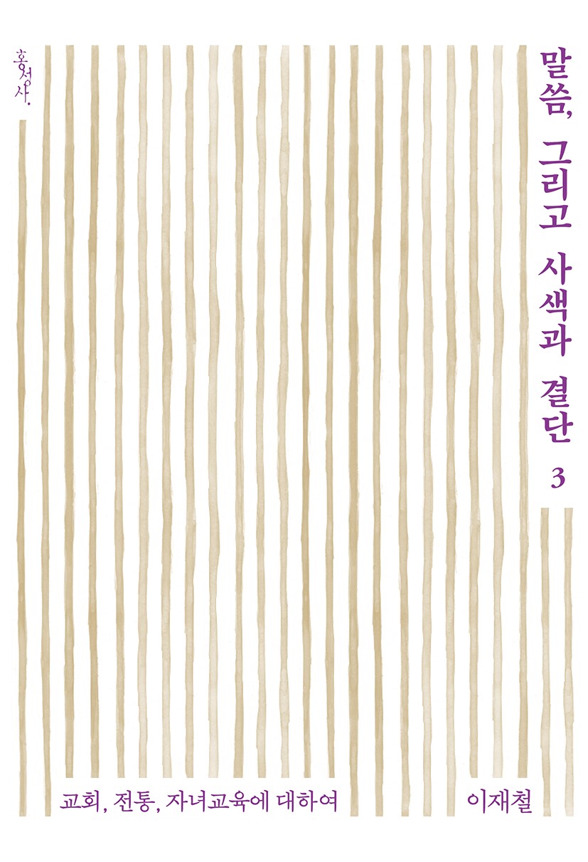 말씀, 그리고 사색과 결단 3