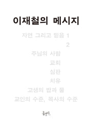 이재철의 메시지(믿음의 글들 390)