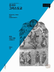 중세와 그리스도교(His+STORY 그리스도교의 역사 2)