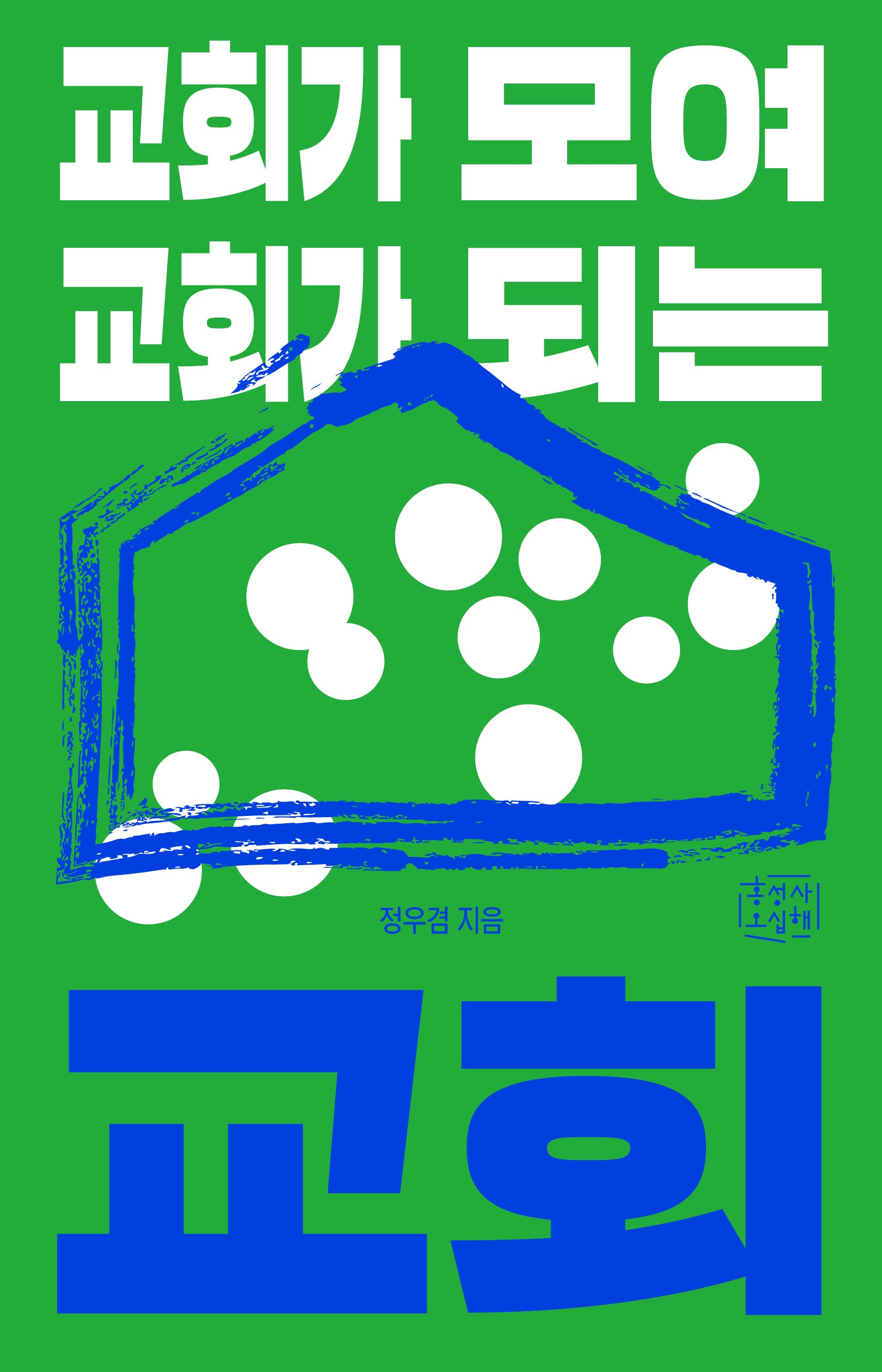 교회가 모여 교회가 되는 교회(믿음의글들 393)