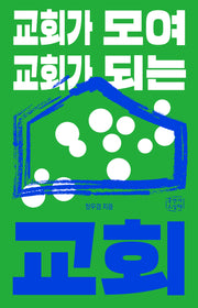 교회가 모여 교회가 되는 교회(믿음의글들 393)