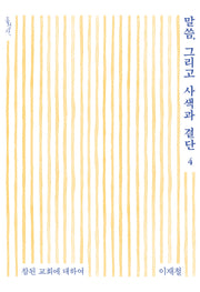 말씀, 그리고 사색과 결단 4(믿음의글들 394)