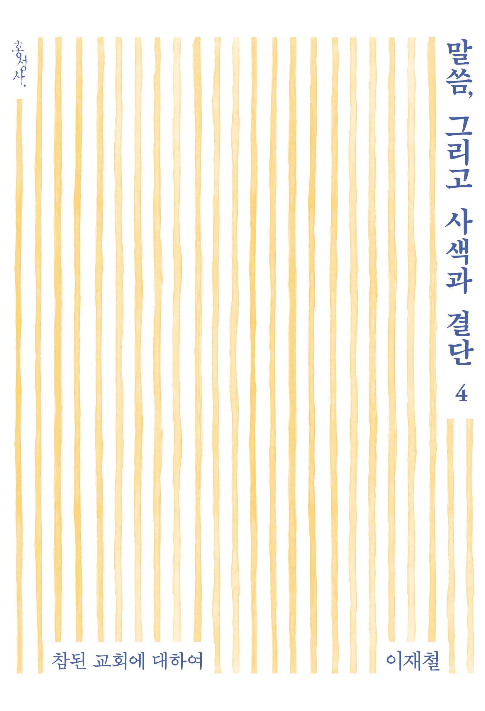 말씀, 그리고 사색과 결단 4(믿음의글들 394)