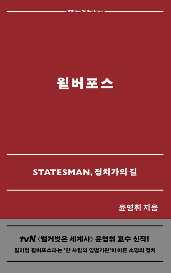 윌버포스(믿음의 글들 395)