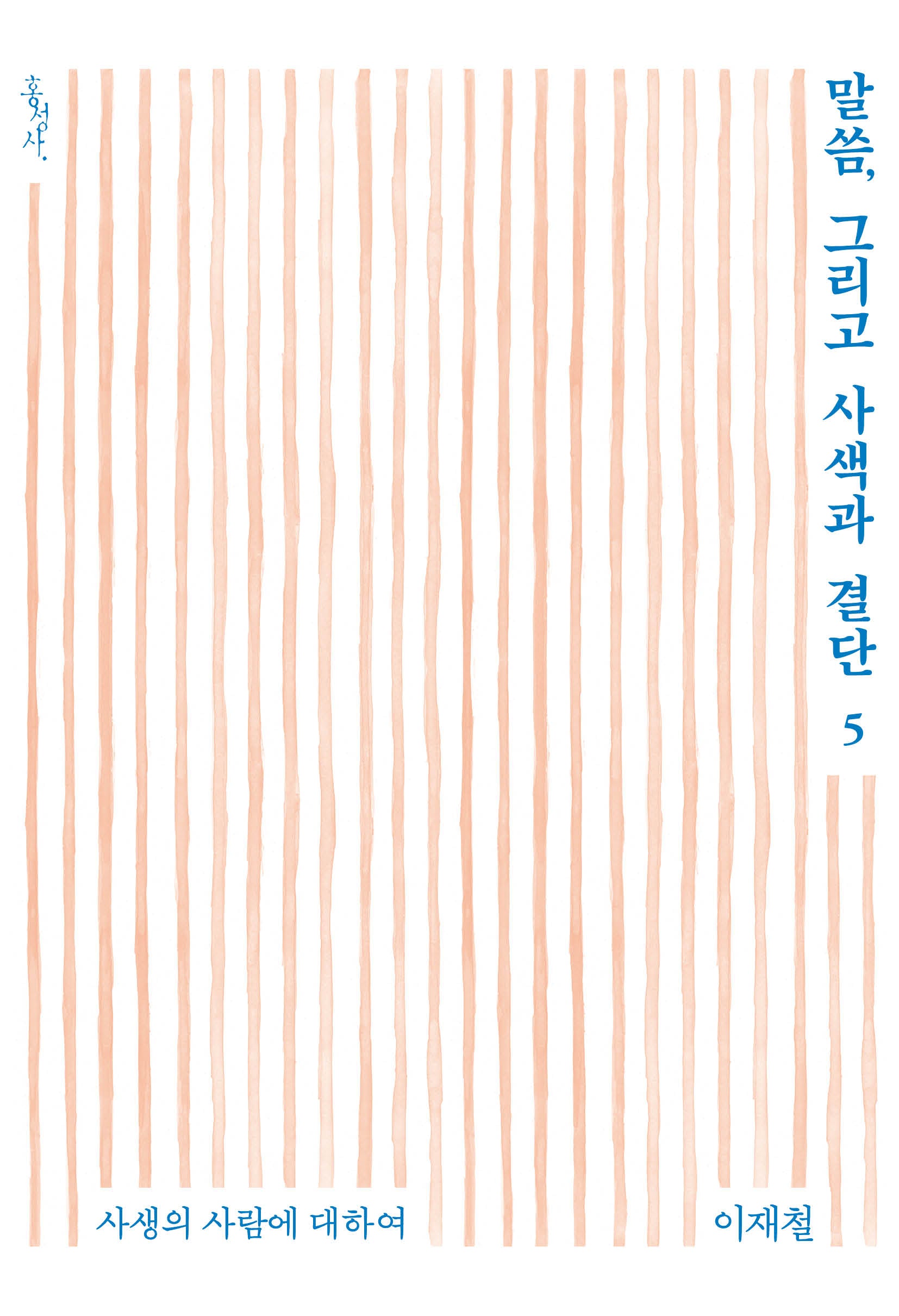말씀, 그리고 사색과 결단 5