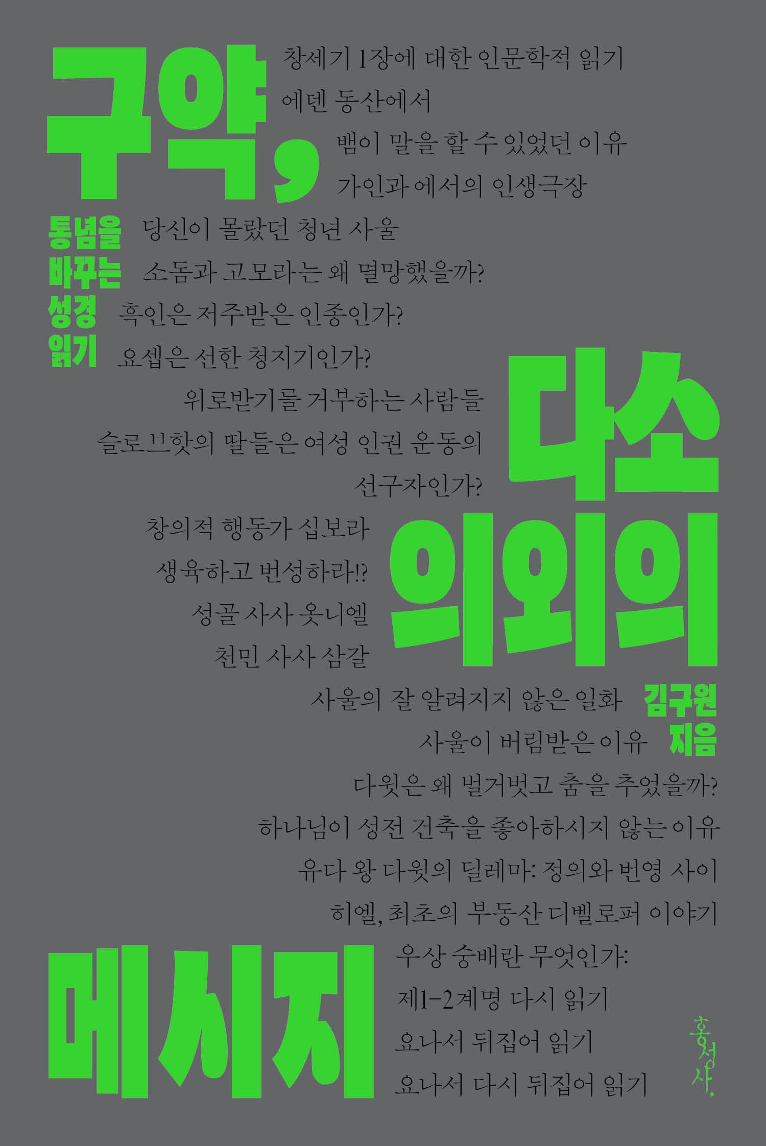 구약, 다소 의외의 메시지(믿음의 글들 398)(Paperback)