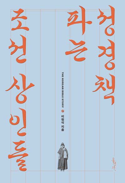 성경책 파는 조선 상인들(믿음의 글들 399)