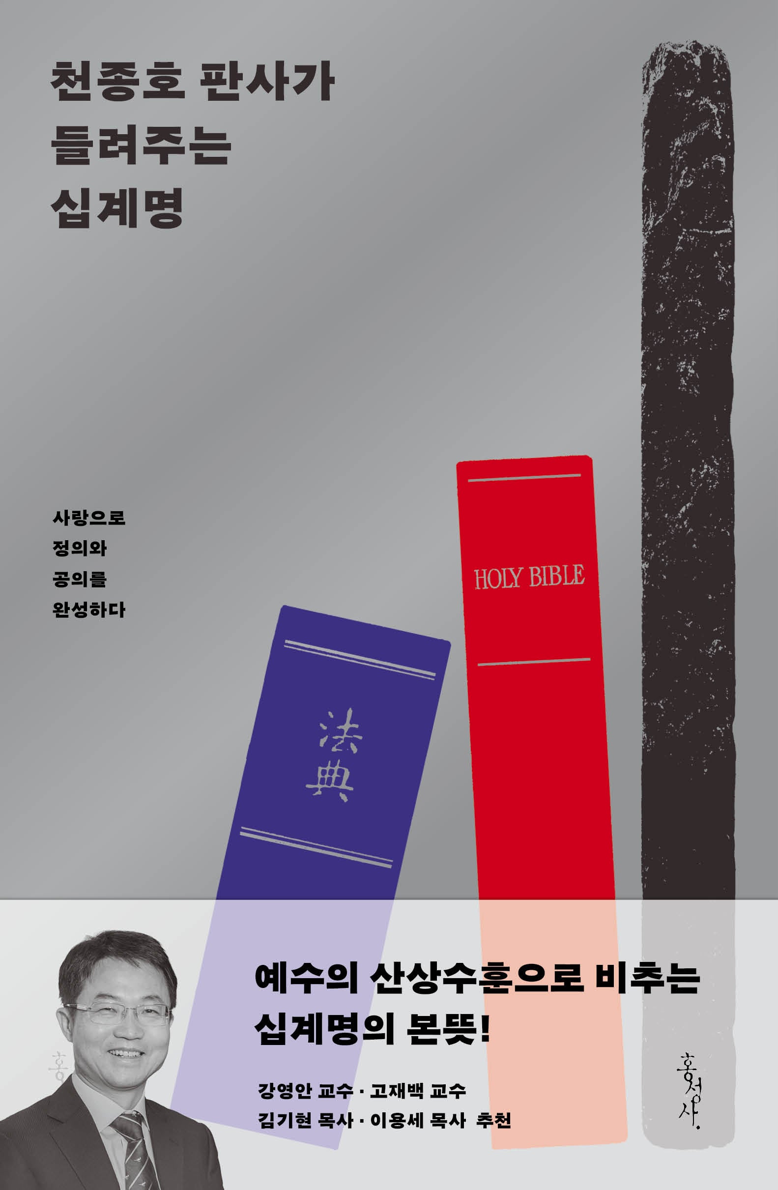 천종호 판사가 들려주는 십계명