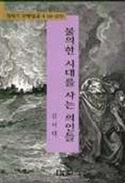 불의한 시대를 사는 의인들(창세기강해설교 4)