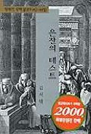 은잔의 테스트(창세기강해설교9)