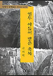 열두 아들이 받은 축복(창세기강해설교10)