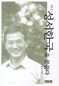 새로 쓴 성서한국을 꿈꾼다